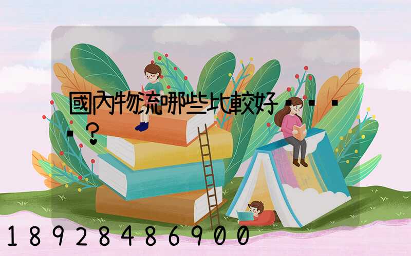 國內物流哪些比較好？